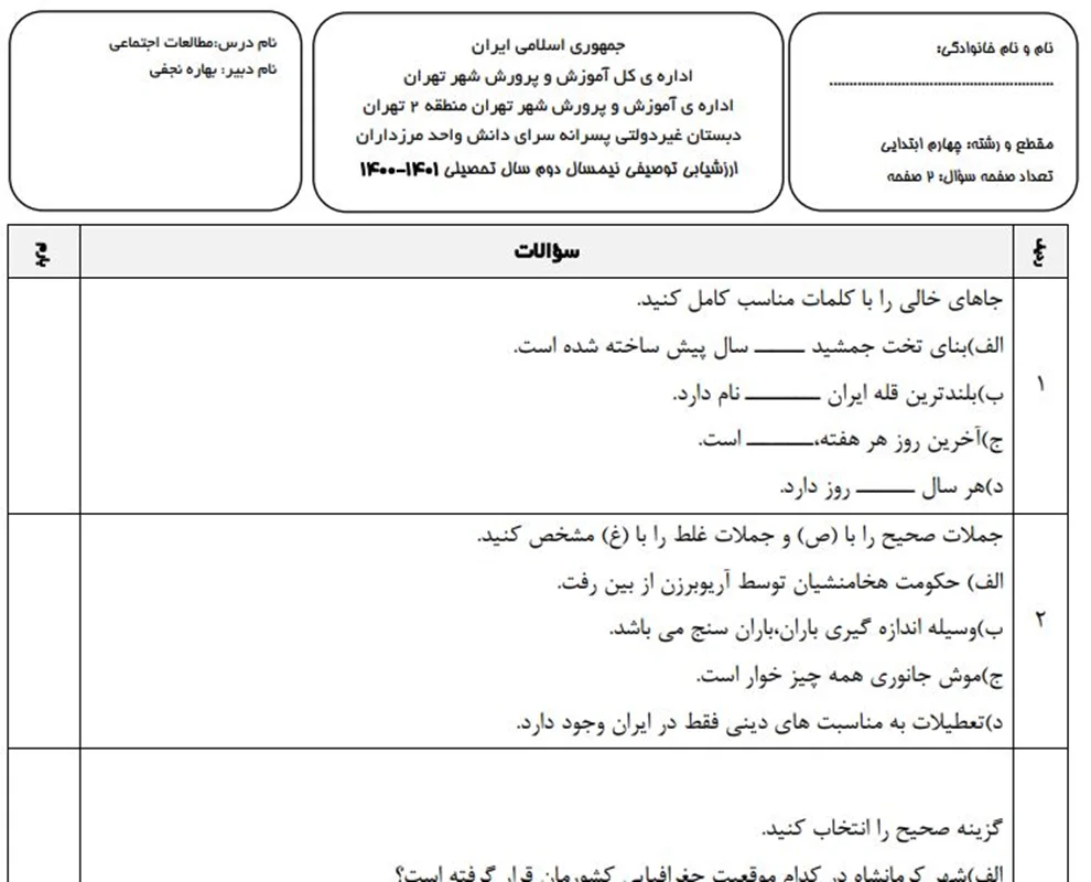 مطالعات اجتماعی خرداد 1401/سوال و جواب