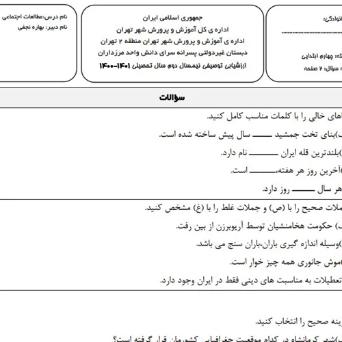 مطالعات اجتماعی خرداد 1401/سوال و جواب